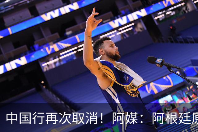 中国行再次取消！阿媒：阿根廷原计划11月在中国，对阵沙特和印度