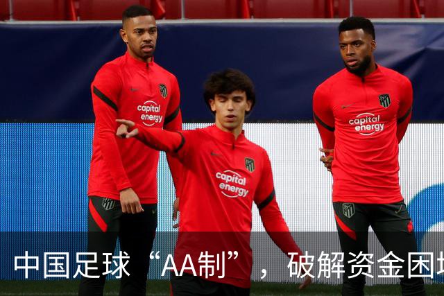 中国足球“AA制”，破解资金困境的新样本
