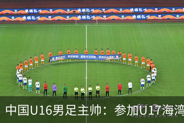 中国U16男足主帅：参加U17海湾杯是宝贵的锻炼机会