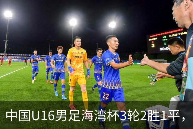 中国U16男足海湾杯3轮2胜1平，派U16去踢U17的比赛，图的是什么？这支国少队的真实实力如何？