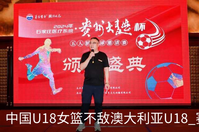 中国U18女篮不敌澳大利亚U18 赛后新闻发布会