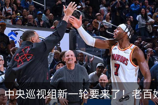 中央巡视组新一轮要来了！老百姓别只看热闹，这5类问题有人管了