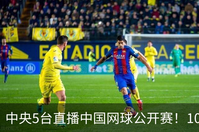 中央5台直播中国网球公开赛！10月9日CCTV5节目单 郑钦文冲4强！