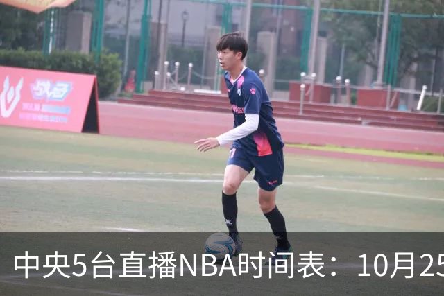 中央5台直播NBA时间表：10月25日CCTV5直播 库里缺席勇士战太阳