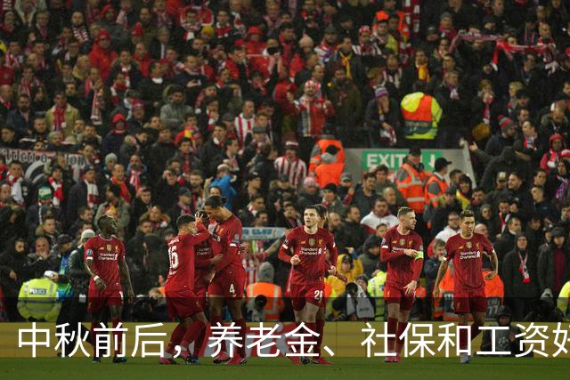 中秋前后，养老金、社保和工资好消息，退休、在职和失业都受益