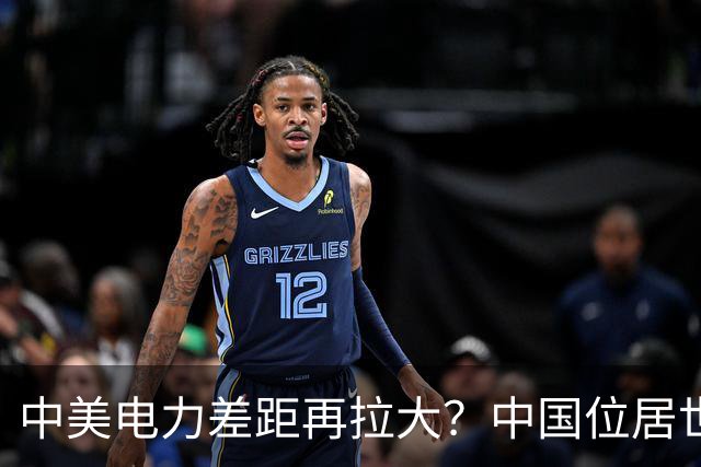 中美电力差距再拉大？中国位居世界第七，美国电力状况是怎样的？