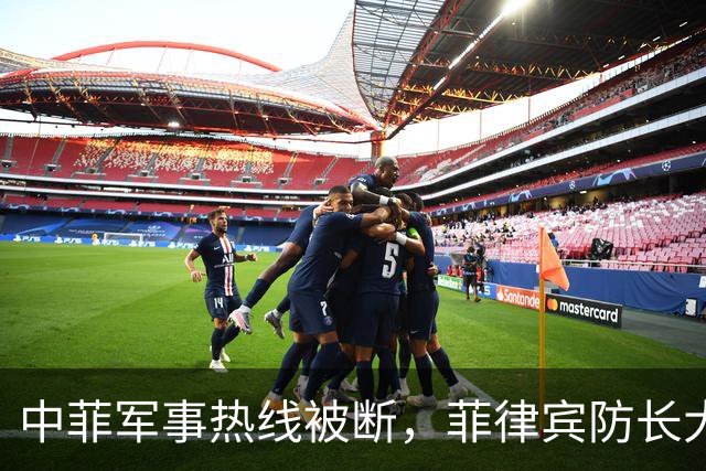 中菲军事热线被断，菲律宾防长大言不惭：中方必须先让步才能恢复