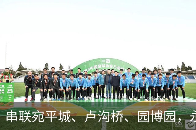 串联宛平城、卢沟桥、园博园，永定河半程马拉松9月26日开跑