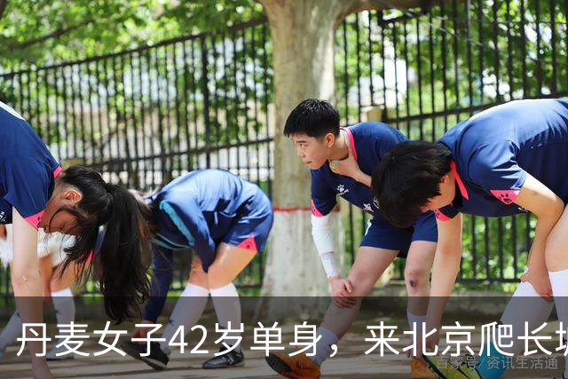 丹麦女子42岁单身，来北京爬长城，遇到一个守长城的男人