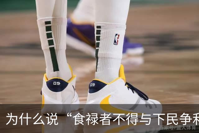为什么说“食禄者不得与下民争利”是文明存续的底线？