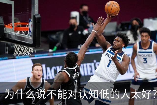 为什么说不能对认知低的人太好？对他好以为是巴结他