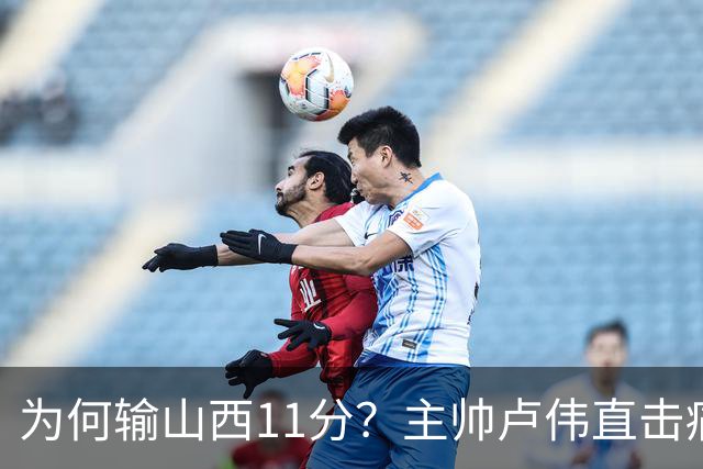 为何输山西11分？主帅卢伟直击痛点，张镇麟这番表态太实在了！