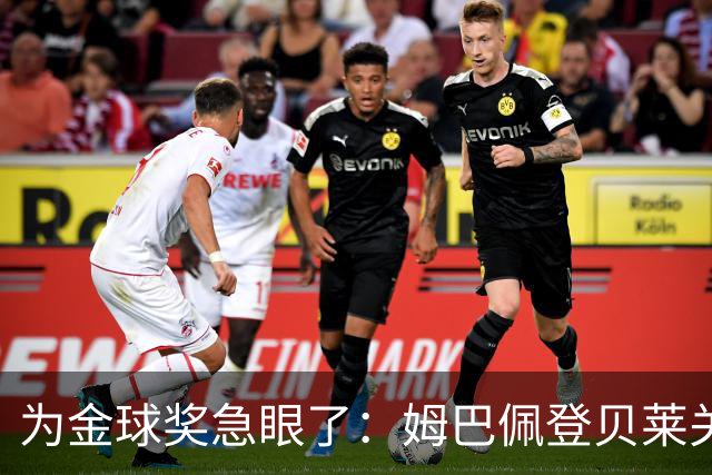 为金球奖急眼了：姆巴佩登贝莱关系趋向破裂