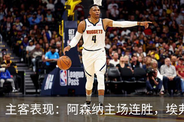 主客表现：阿森纳主场连胜，埃弗顿客场不败