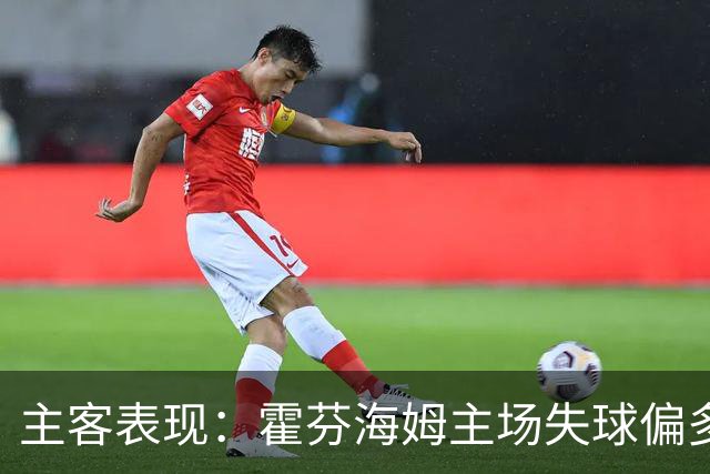 主客表现：霍芬海姆主场失球偏多，里昂客场更稳