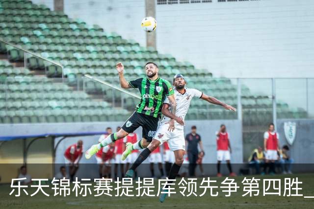 乐天锦标赛提提库领先争第四胜 章蕴萱T6刘钰T18