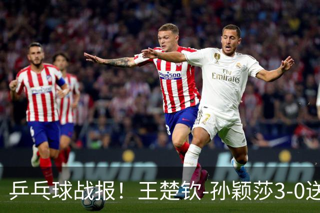 乒乓球战报！王楚钦-孙颖莎3-0送松岛辉空出局！混双4强国乒占2席