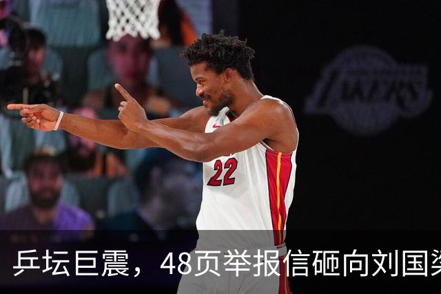 乒坛巨震，48页举报信砸向刘国梁？不查假球查权钱，乒联动手了！