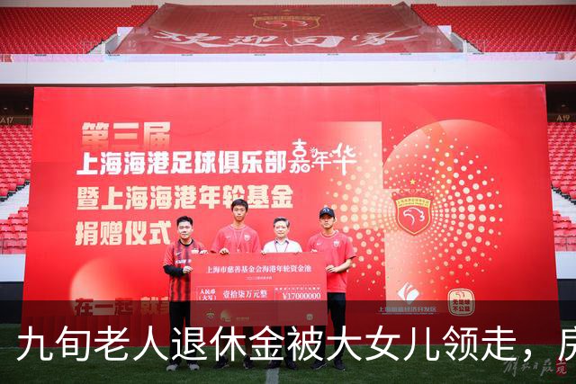 九旬老人退休金被大女儿领走，房产被另外两个女儿变卖，自己却被拦在家门外，在楼道睡了近一年…