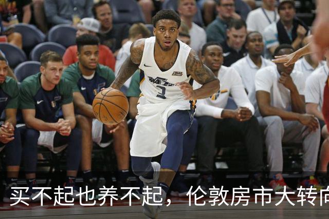 买不起也养不起，伦敦房市大转向