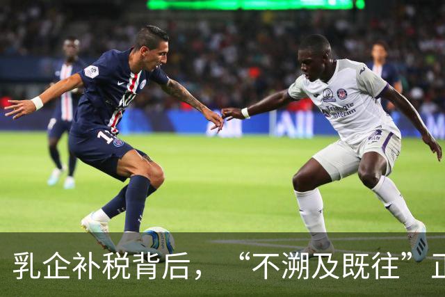 乳企补税背后，“不溯及既往”正在失效