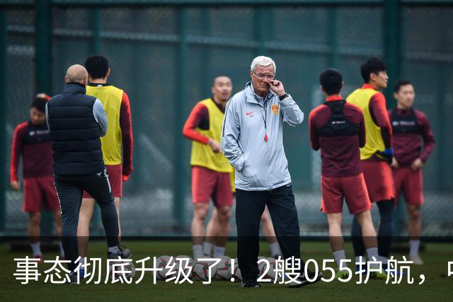 事态彻底升级了！2艘055护航，中方亮出“灭国舰队”，辽宁舰这次远航，信号不简单，引发舆论热议！