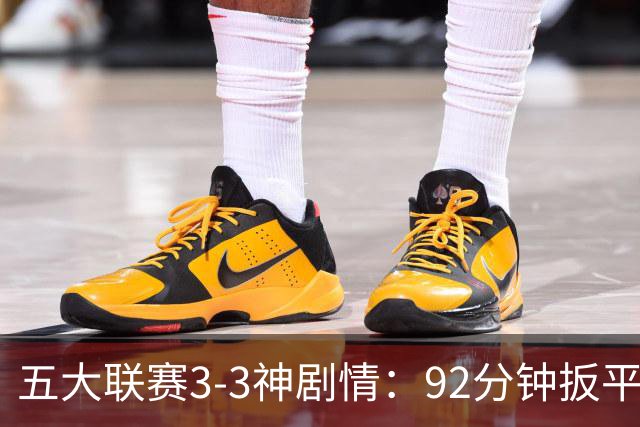 五大联赛3-3神剧情：92分钟扳平 95分钟遭准绝杀 100分钟读秒绝平