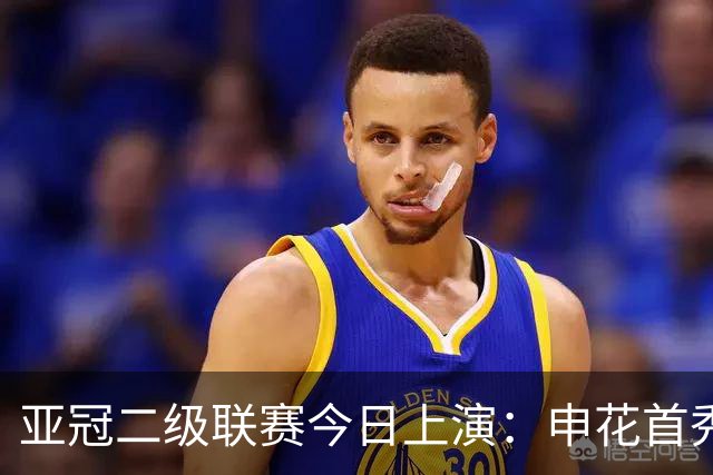亚冠二级联赛今日上演：申花首秀战新加坡球队 吴曦朱辰杰缺阵