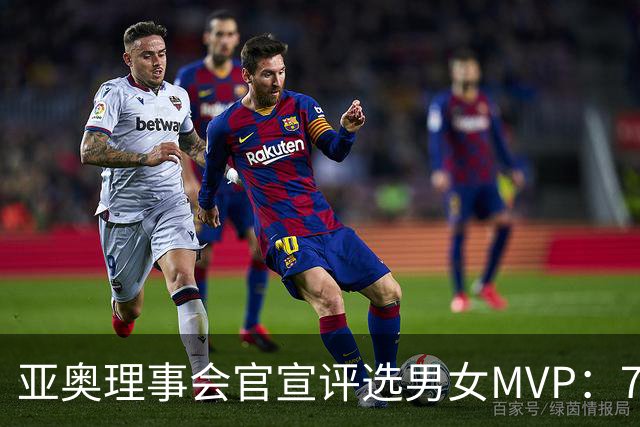 亚奥理事会官宣评选男女MVP：7金王张展硕+5金王余依婷李冰洁领跑