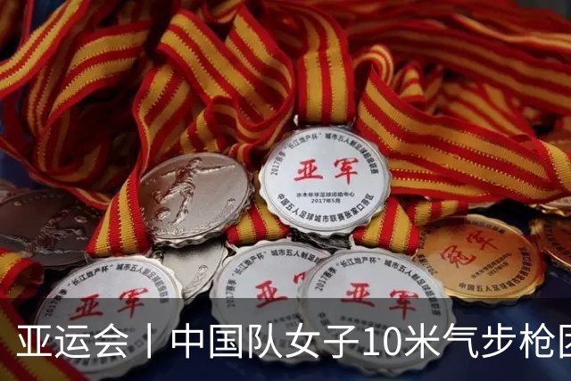 亚运会丨中国队女子10米气步枪团体赛破世界纪录夺金