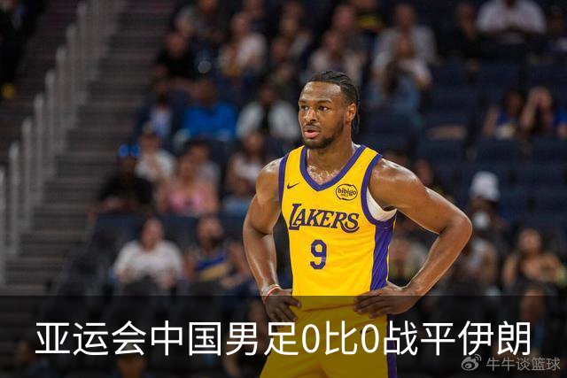 亚运会中国男足0比0战平伊朗