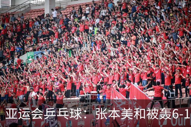 亚运会乒乓球：张本美和被轰6-1！0-2落后，王曼昱第2局11-4大胜！