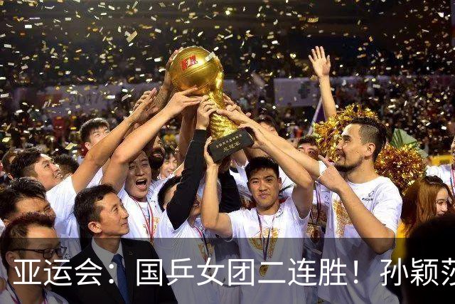 亚运会：国乒女团二连胜！孙颖莎轰11-1、独得2分，王曼昱输一盘