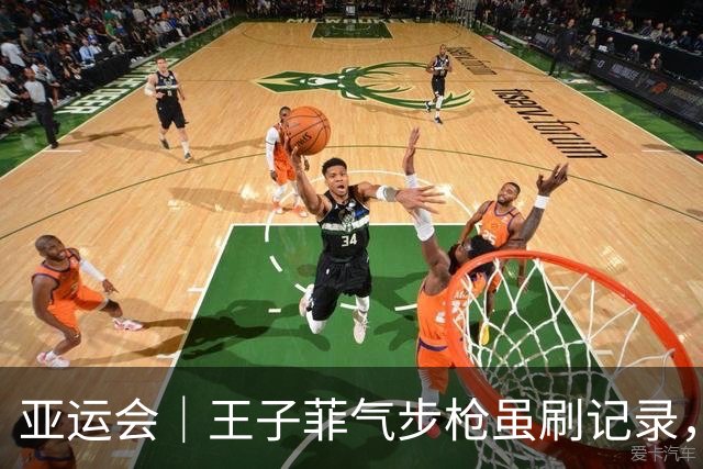 亚运会｜王子菲气步枪虽刷记录，憾得第五