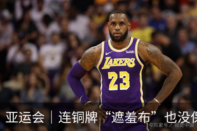 亚运会｜连铜牌“遮羞布”也没保住，必须直面残酷事实：中国男篮已非亚洲顶级