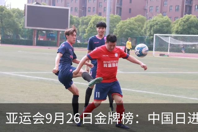 亚运会9月26日金牌榜：中国日进9金势头放缓！印度强势杀进前10