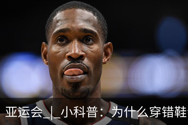 亚运会 | 小科普：为什么穿错鞋会被取消成绩？