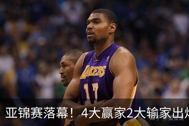 亚锦赛落幕！4大赢家2大输家出炉，张本美和双线崩盘输麻了