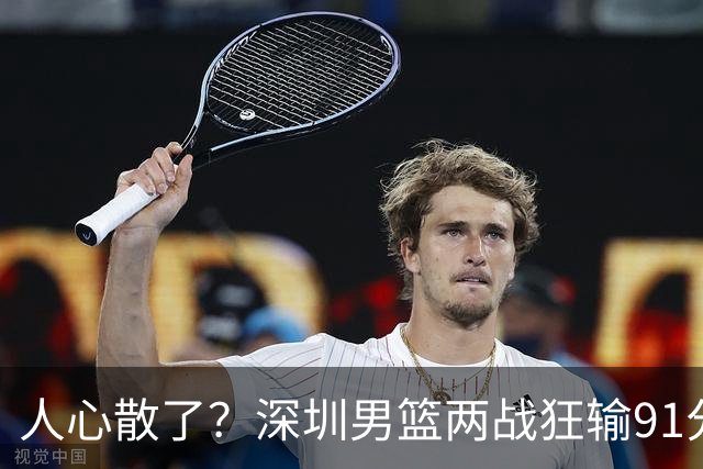 人心散了？深圳男篮两战狂输91分惹争议，顾全难逃帅位危机