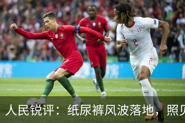 人民锐评：纸尿裤风波落地，照见维护公众安全感的启示