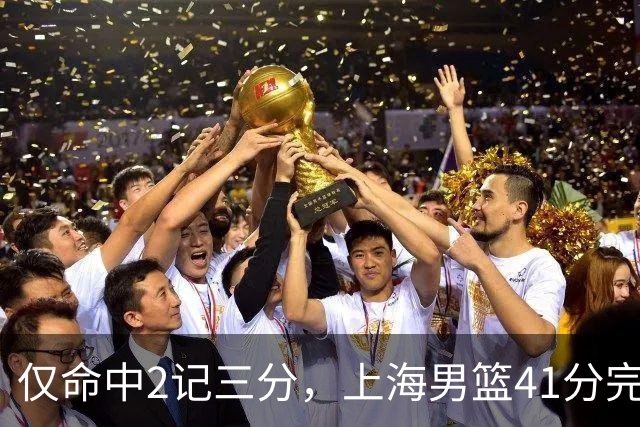 仅命中2记三分，上海男篮41分完败，王哲林14+4不落下风，排位赛战北控