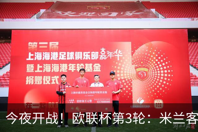 今夜开战！欧联杯第3轮：米兰客战伯恩茅斯 双方状态火爆谁能胜出？