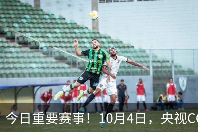 今日重要赛事！10月4日，央视CCTV5、CCTV5+直播节目表