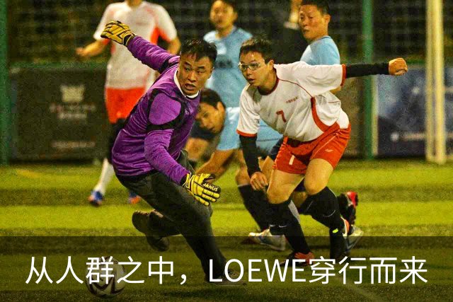 从人群之中，LOEWE穿行而来