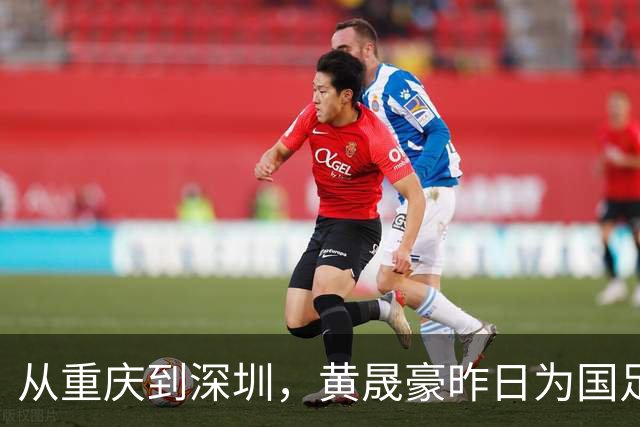 从重庆到深圳，黄晟豪昨日为国足首发，今日中甲为广州豹登场