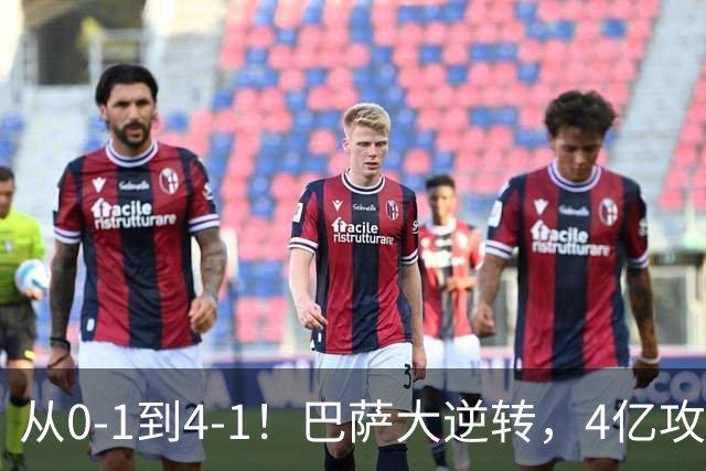 从0-1到4-1！巴萨大逆转，4亿攻击群狂轰4球，10场全胜进43球