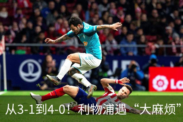 从3-1到4-0！利物浦遇“大麻烦”，3大攻击手伤退，防止客场翻车