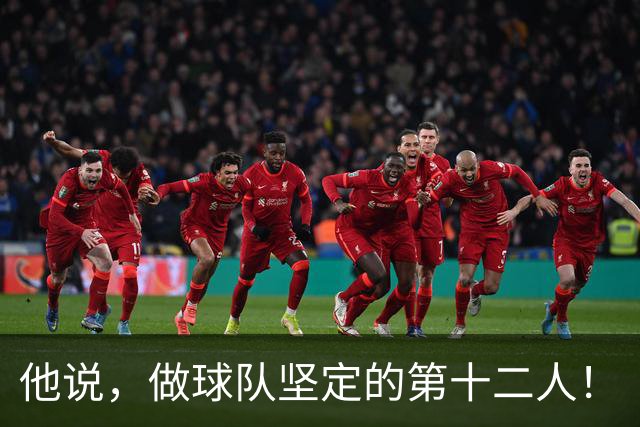 他说，做球队坚定的第十二人！