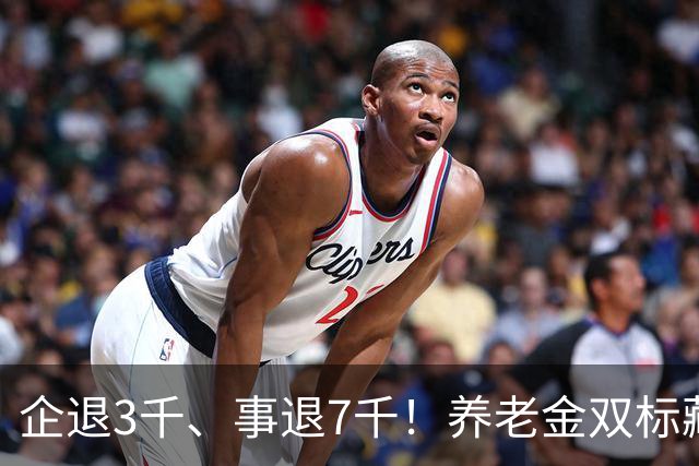 企退3千、事退7千！养老金双标藏不住了，5项改革彻底翻盘