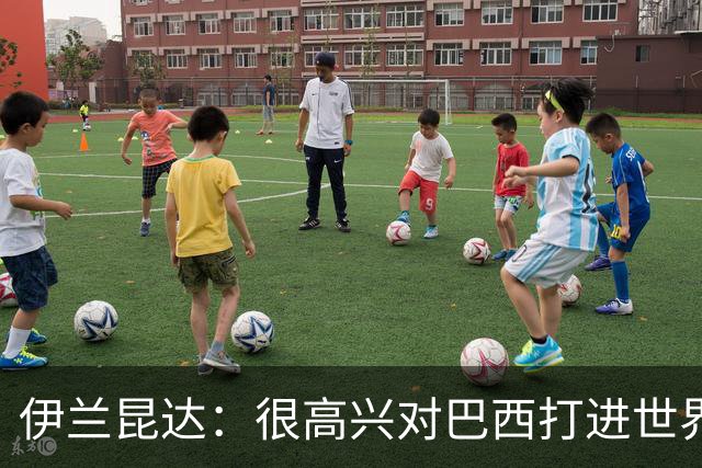 伊兰昆达：很高兴对巴西打进世界波 我们现在尝试从后场组织
